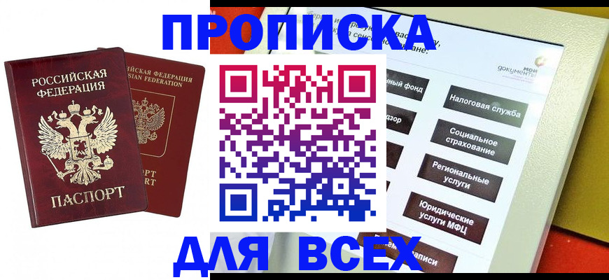 прописка 2025 в Анжеро-Судженске
